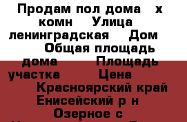 Продам пол дома.3-х комн  › Улица ­ ленинградская  › Дом ­ 73 › Общая площадь дома ­ 66 › Площадь участка ­ 10 › Цена ­ 2 200 000 - Красноярский край, Енисейский р-н, Озерное с. Недвижимость » Дома, коттеджи, дачи продажа   . Красноярский край